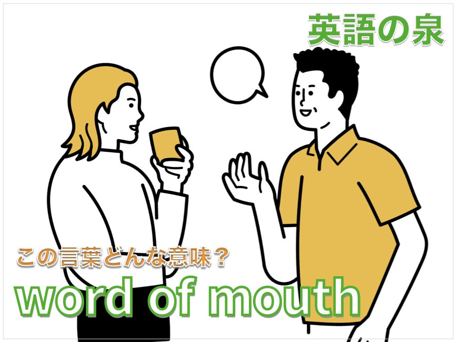 Word of Mouth意味を理解して話題を作ろう 1 word of mouthe6848fe591b3e38292e79086e8a7a3e38197e381a6e8a9b1e9a18ce38292e4bd9ce3828de38186 1