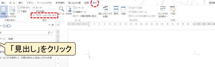 Wordナビゲーション見出し表示されない時の対処法 1 worde3838ae38393e382b2e383bce382b7e383a7e383b3e8a68be587bae38197e8a1a8e7a4bae38195e3828ce381aae38184e69982e381aee5afbee587a6e6b395