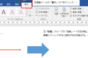 Word図形反転でデザインに個性をプラス 165 Word図形反転でデザインに個性をプラス