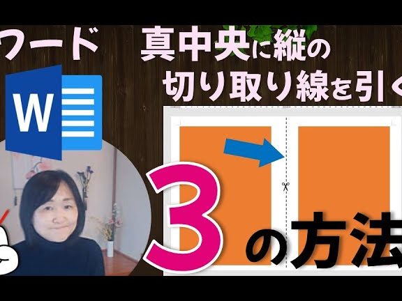 Word真ん中に線を引くテクで文書を整理 1 worde79c9fe38293e4b8ade381abe7b79ae38292e5bc95e3818fe38386e382afe381a7e69687e69bb8e38292e695b4e79086